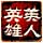 英雄美人
